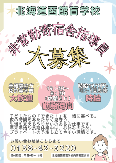寄宿舎指導員（非常勤）を募集中です